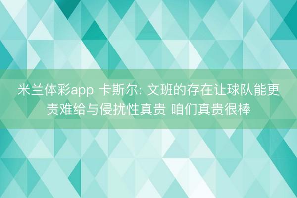 米兰体彩app 卡斯尔: 文班的存在让球队能更责难给与侵扰性真贵 咱们真贵很棒