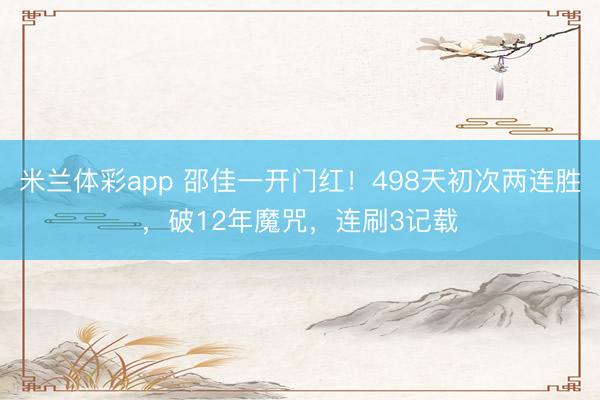米兰体彩app 邵佳一开门红！498天初次两连胜，破12年魔咒，连刷3记载