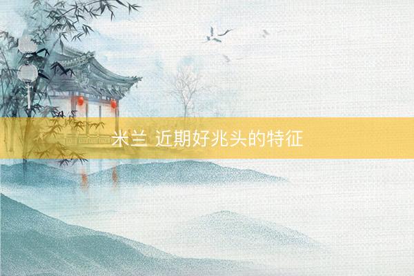 米兰 近期好兆头的特征