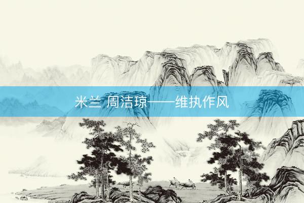 米兰 周洁琼——维执作风